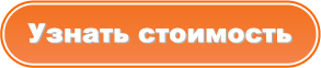 Рубрики г. Узнать стоимость. Кнопка узнать стоимость. Узнать цену. Узнай цену.